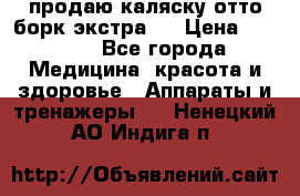 продаю,каляску отто борк(экстра). › Цена ­ 5 000 - Все города Медицина, красота и здоровье » Аппараты и тренажеры   . Ненецкий АО,Индига п.